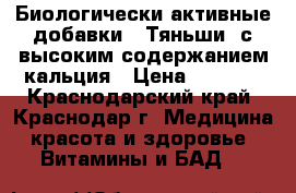 Биологически активные добавки  “Тяньши“ с высоким содержанием кальция › Цена ­ 1 600 - Краснодарский край, Краснодар г. Медицина, красота и здоровье » Витамины и БАД   
